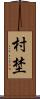 村埜 Scroll