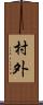村外 Scroll