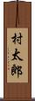 村太郎 Scroll