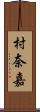 村奈嘉 Scroll