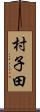 村子田 Scroll