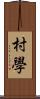 村學 Scroll