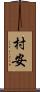村安 Scroll