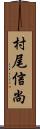 村尾信尚 Scroll