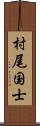 村尾国士 Scroll