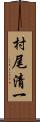 村尾清一 Scroll