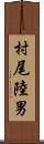 村尾陸男 Scroll