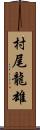 村尾龍雄 Scroll