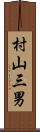 村山三男 Scroll