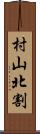 村山北割 Scroll
