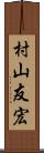 村山友宏 Scroll