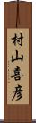 村山喜彦 Scroll