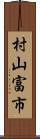 村山富市 Scroll