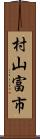 村山富市 Scroll