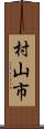 村山市 Scroll