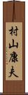 村山康夫 Scroll