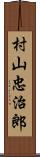 村山忠治郎 Scroll