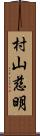 村山慈明 Scroll