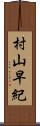 村山早紀 Scroll