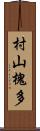 村山槐多 Scroll
