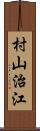 村山治江 Scroll