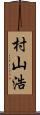 村山浩 Scroll