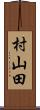 村山田 Scroll