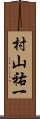 村山祐一 Scroll