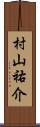 村山祐介 Scroll