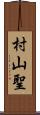 村山聖 Scroll