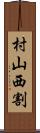 村山西割 Scroll