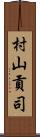 村山貢司 Scroll