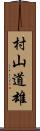 村山道雄 Scroll