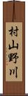 村山野川 Scroll