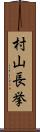 村山長挙 Scroll
