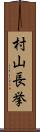 村山長挙 Scroll