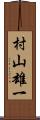 村山雄一 Scroll