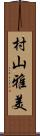 村山雅美 Scroll