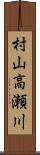 村山高瀬川 Scroll