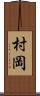 村岡 Scroll