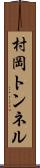 村岡トンネル Scroll