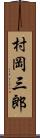 村岡三郎 Scroll