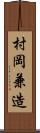 村岡兼造 Scroll