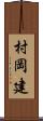 村岡建 Scroll