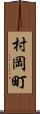 村岡町 Scroll