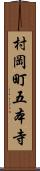 村岡町五本寺 Scroll