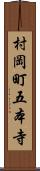 村岡町五本寺 Scroll