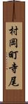 村岡町寺尾 Scroll
