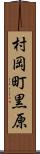 村岡町黒原 Scroll