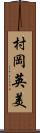 村岡英美 Scroll